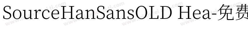 SourceHanSansOLD Hea字体转换